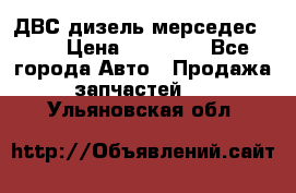 ДВС дизель мерседес 601 › Цена ­ 10 000 - Все города Авто » Продажа запчастей   . Ульяновская обл.